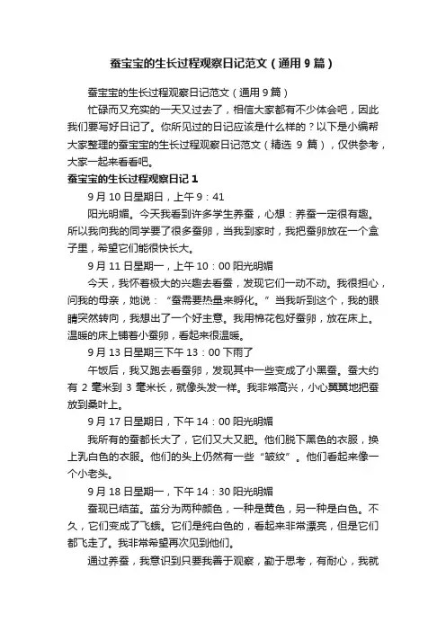 蚕宝宝的生长过程观察日记范文（通用9篇）