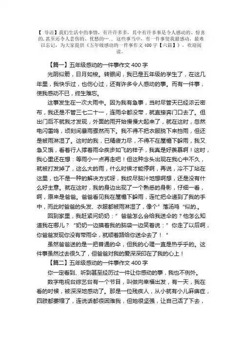 五年级感动的一件事作文400字【六篇】