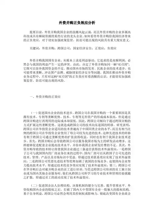 外资并购正负效应分析