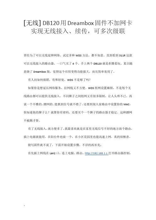 [无线] DB120用Dreambox固件不加网卡实现无线接入、续传,可多次级联