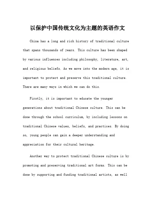 以保护中国传统文化为主题的英语作文