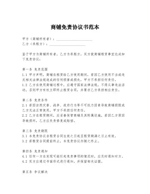 商铺免责协议书范本