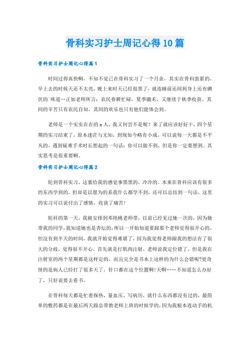骨科实习护士周记心得10篇.doc