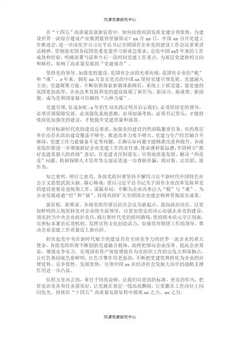 国企党建座谈发言：持续巩固提升党建引领优势