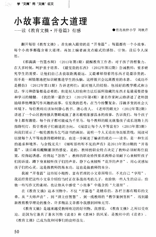 小故事蕴含大道理——读《教育文摘·开卷篇》有感