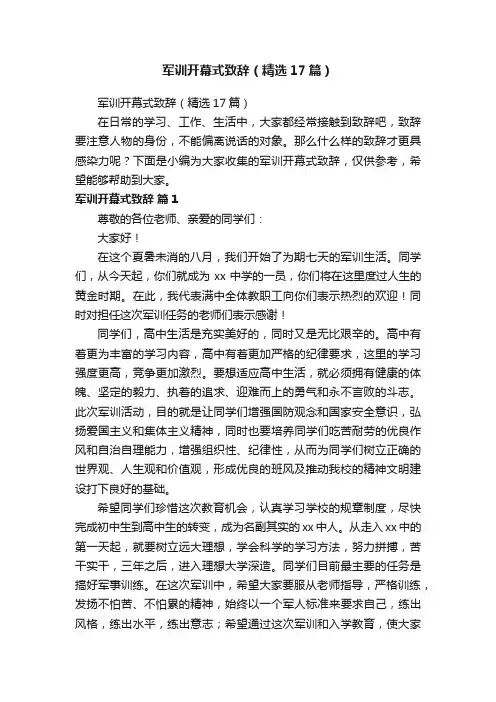 军训开幕式致辞（精选17篇）