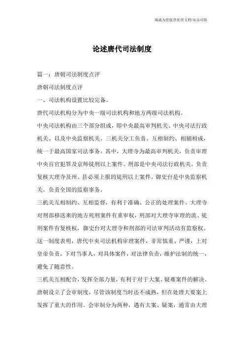 论述唐代司法制度