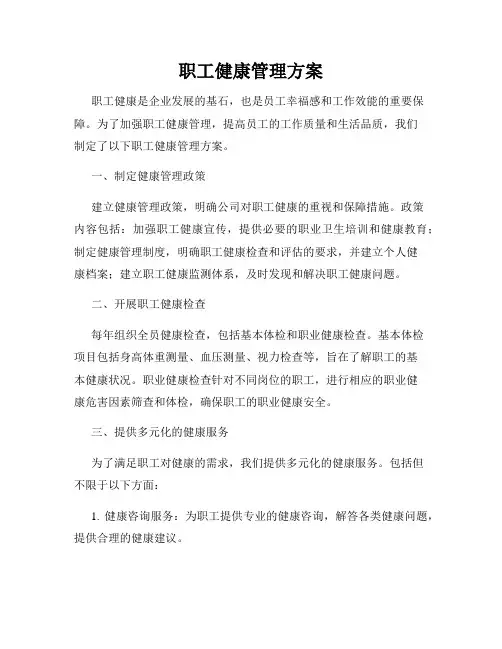 职工健康管理方案
