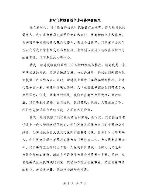 新时代新担当新作为心得体会范文（3篇）