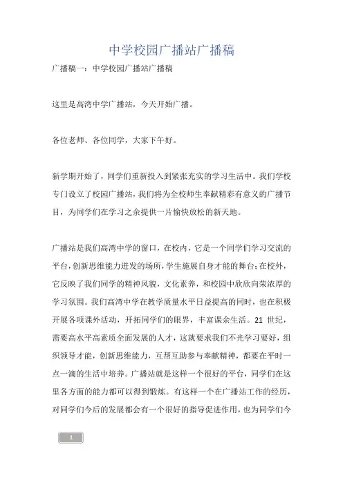 中学校园广播站广播稿
