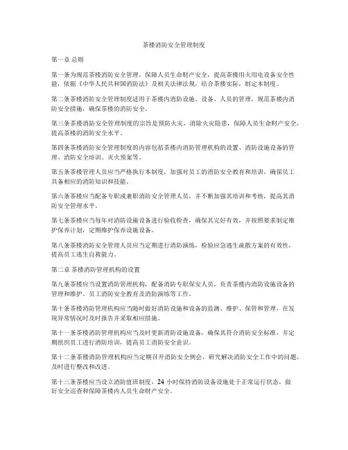 茶楼消防安全管理制度