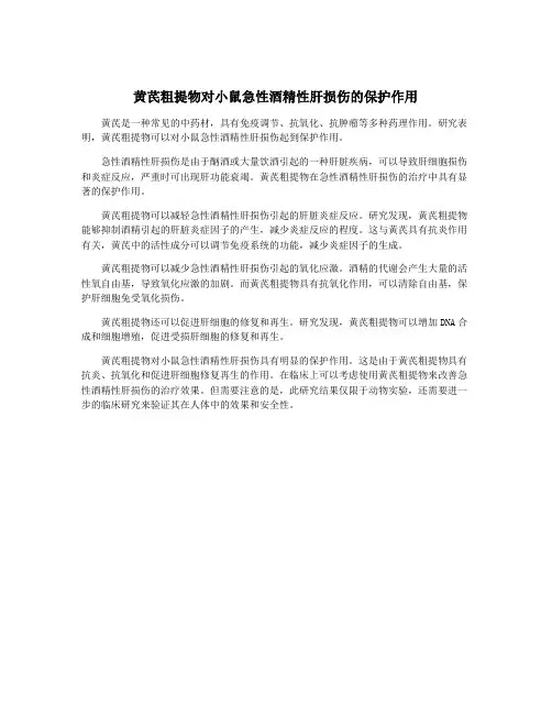 黄芪粗提物对小鼠急性酒精性肝损伤的保护作用 2
