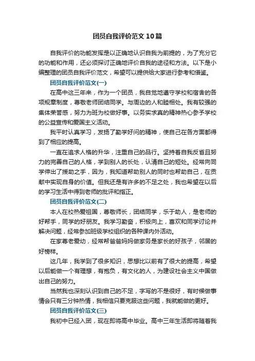 团员自我评价范文10篇