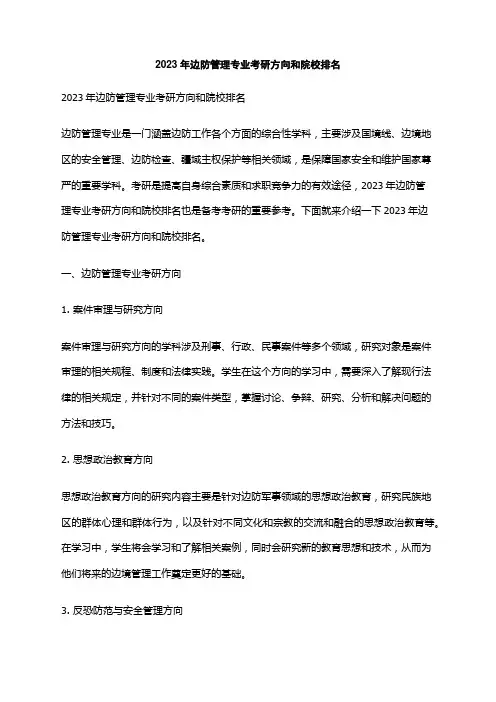 2023年边防管理专业考研方向和院校排名
