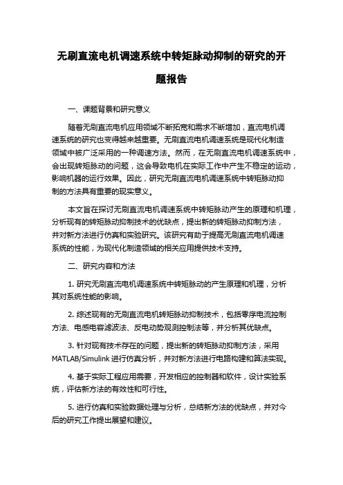 无刷直流电机调速系统中转矩脉动抑制的研究的开题报告