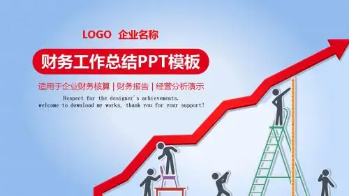 2018财务部工作汇报年终总结PPT