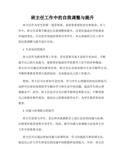 班主任工作中的自我调整与提升