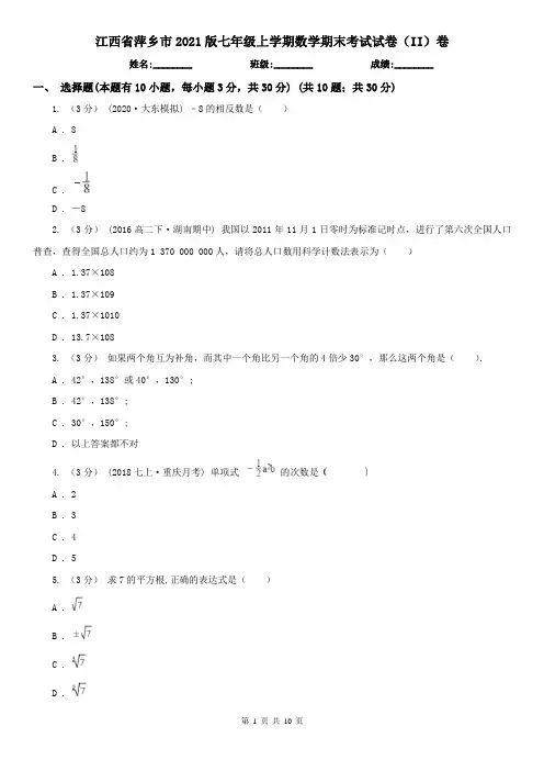 江西省萍乡市2021版七年级上学期数学期末考试试卷(II)卷