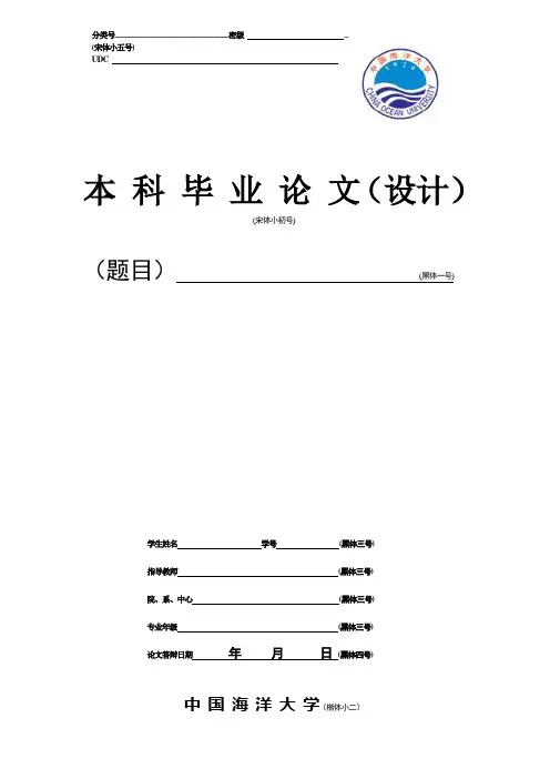 中国海洋大学全日制本科生毕业论文(设计)撰写规范