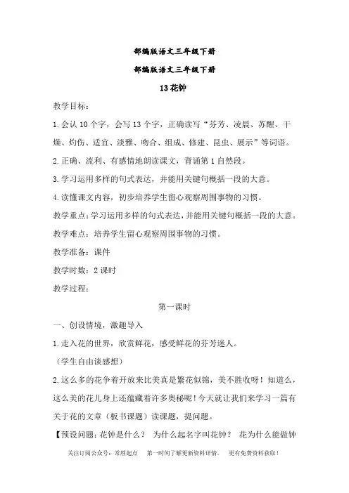 部编版语文三年级下册13.花钟(教案)