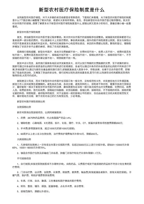 新型农村医疗保险制度是什么