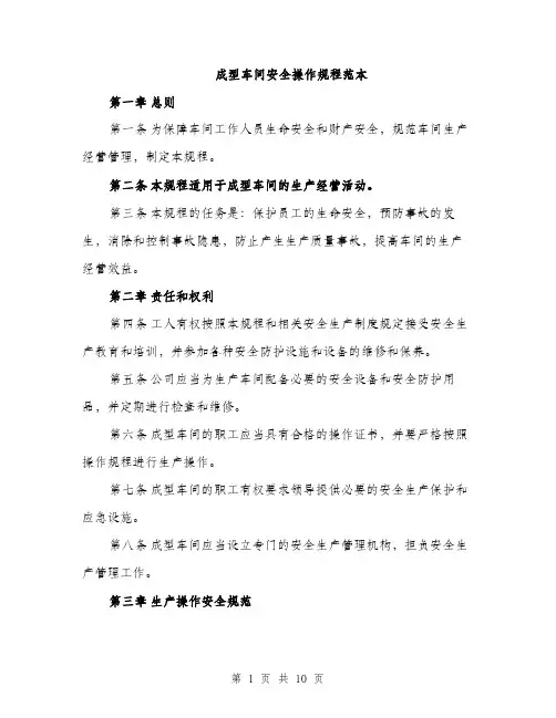 成型车间安全操作规程范本