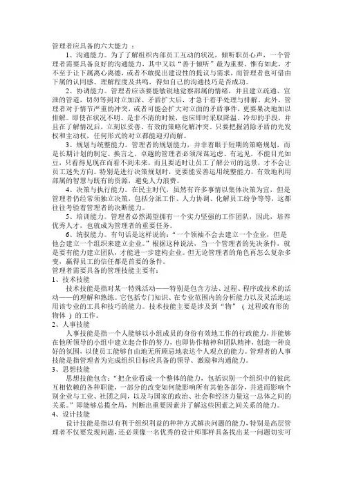 管理者应具备的六大能力