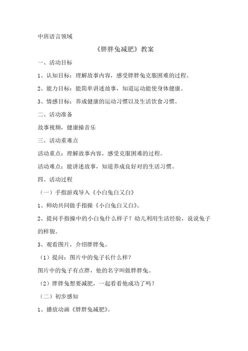 中班语言领域《胖胖兔减肥》教案