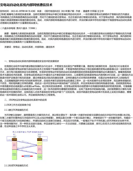 变电站自动化系统内部网络通信技术
