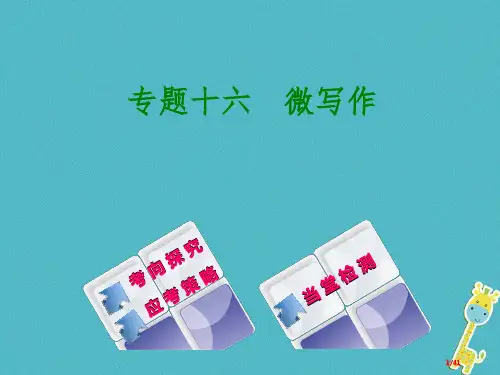 中考语文专题复习十六微写作市赛课公开课一等奖省名师优质课获奖PPT课件