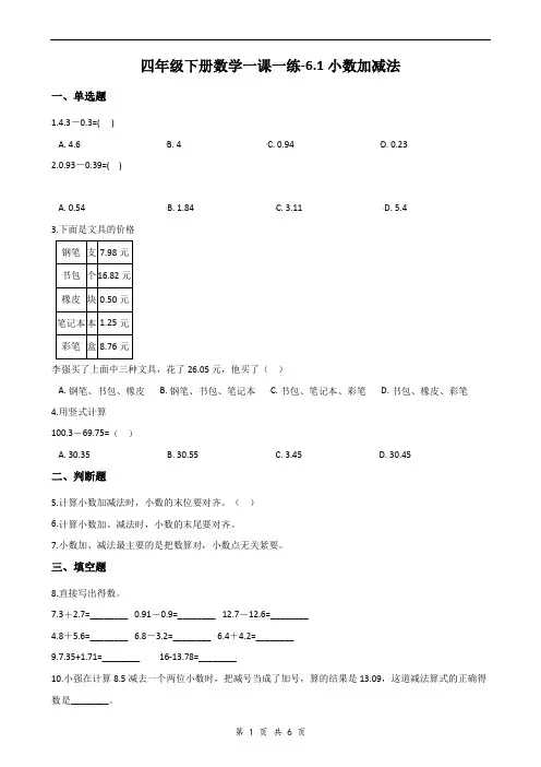 四年级下册数学一课一练-6-1小数加减法(含答案)