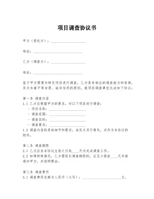 项目调查协议书模板