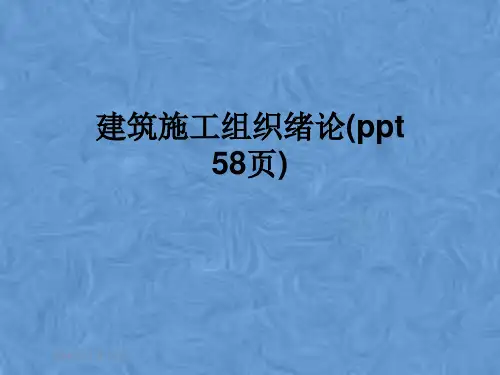 建筑施工组织绪论(-58页)