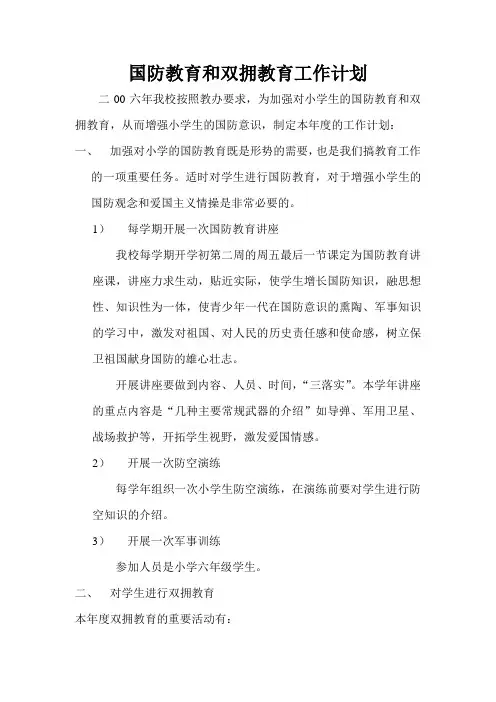 国防教育和双拥教育工作计划
