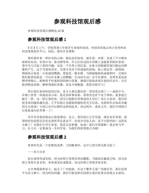 参观科技馆观后感