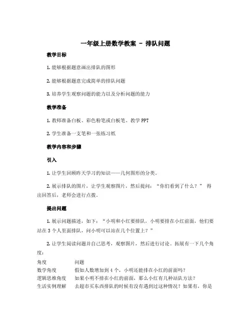 一年级上册数学教案---排队问题-人教新课标