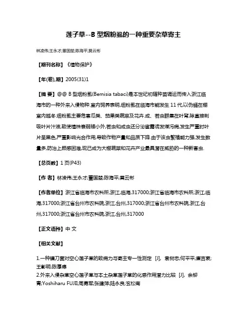 莲子草--B型烟粉虱的一种重要杂草寄主