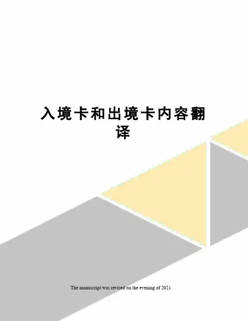 入境卡和出境卡内容翻译