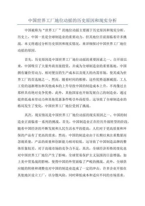 中国世界工厂地位动摇的历史原因和现实分析