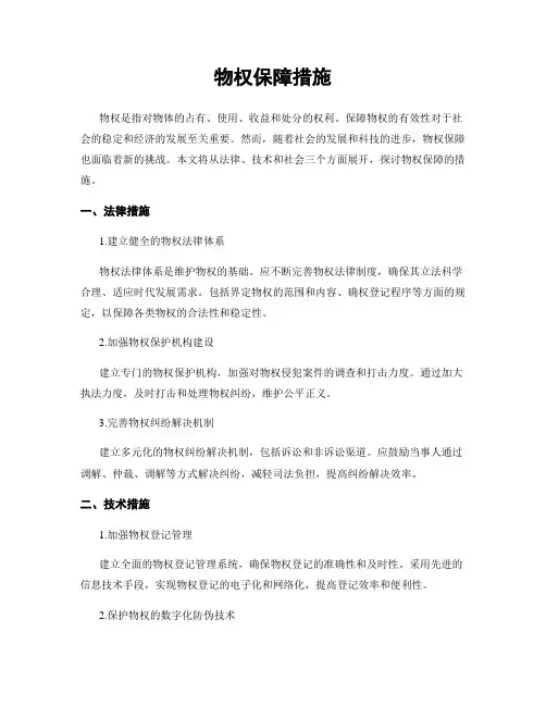 物权保障措施