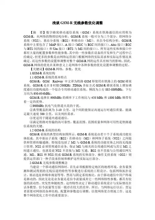 浅谈GSM-R无线参数优化调整
