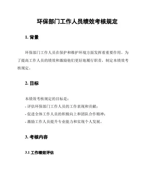 环保部门工作人员绩效考核规定