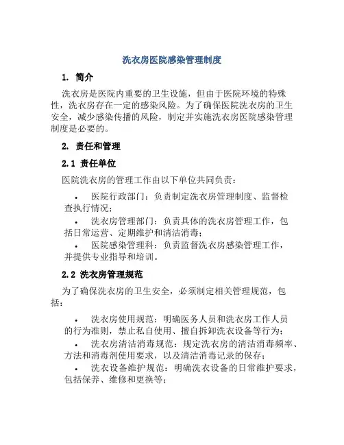 洗衣房医院感染管理制度
