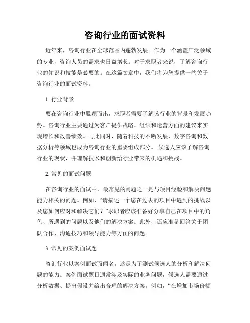 咨询行业的面试资料