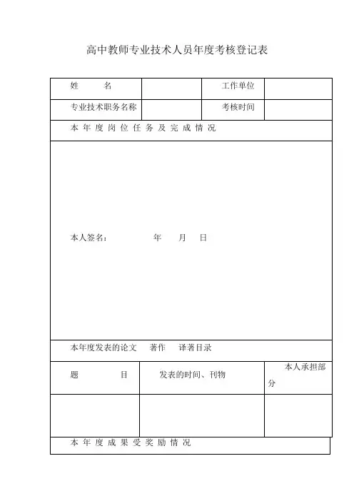 高中教师专业技术人员年度考核登记表