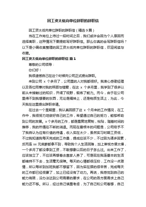 因工资太低向单位辞职的辞职信（精选9篇）