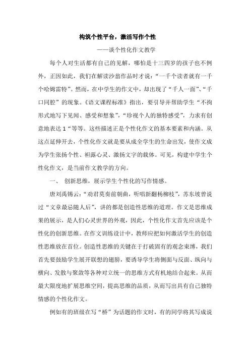 新课改论文一：构筑个性平台,激活写作个性