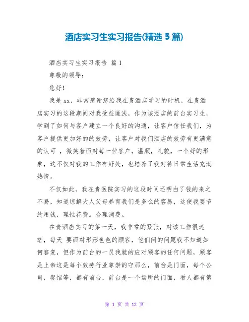 酒店实习生实习报告(精选5篇)