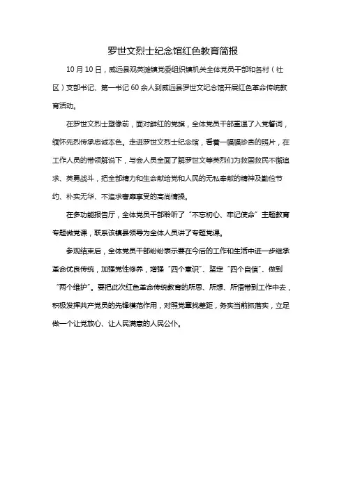 罗世文烈士纪念馆红色教育简报