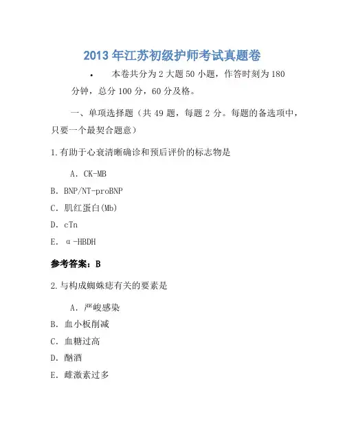 2013年江苏初级护师考试真题卷(2)
